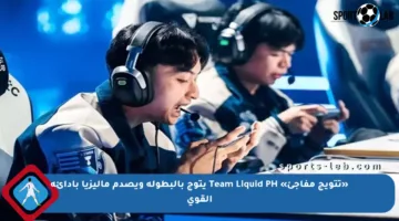 «تتويج مفاجئ» Team Liquid PH يتوج بالبطولة ويصدم ماليزيا بأدائه القوي